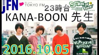 TOKYO FM：SCHOOL OF LOCK!　『目覚めよう』 【走る！体育の講師】　KANA-BOON先生　ポジティブWake up逆電　2016.10.05