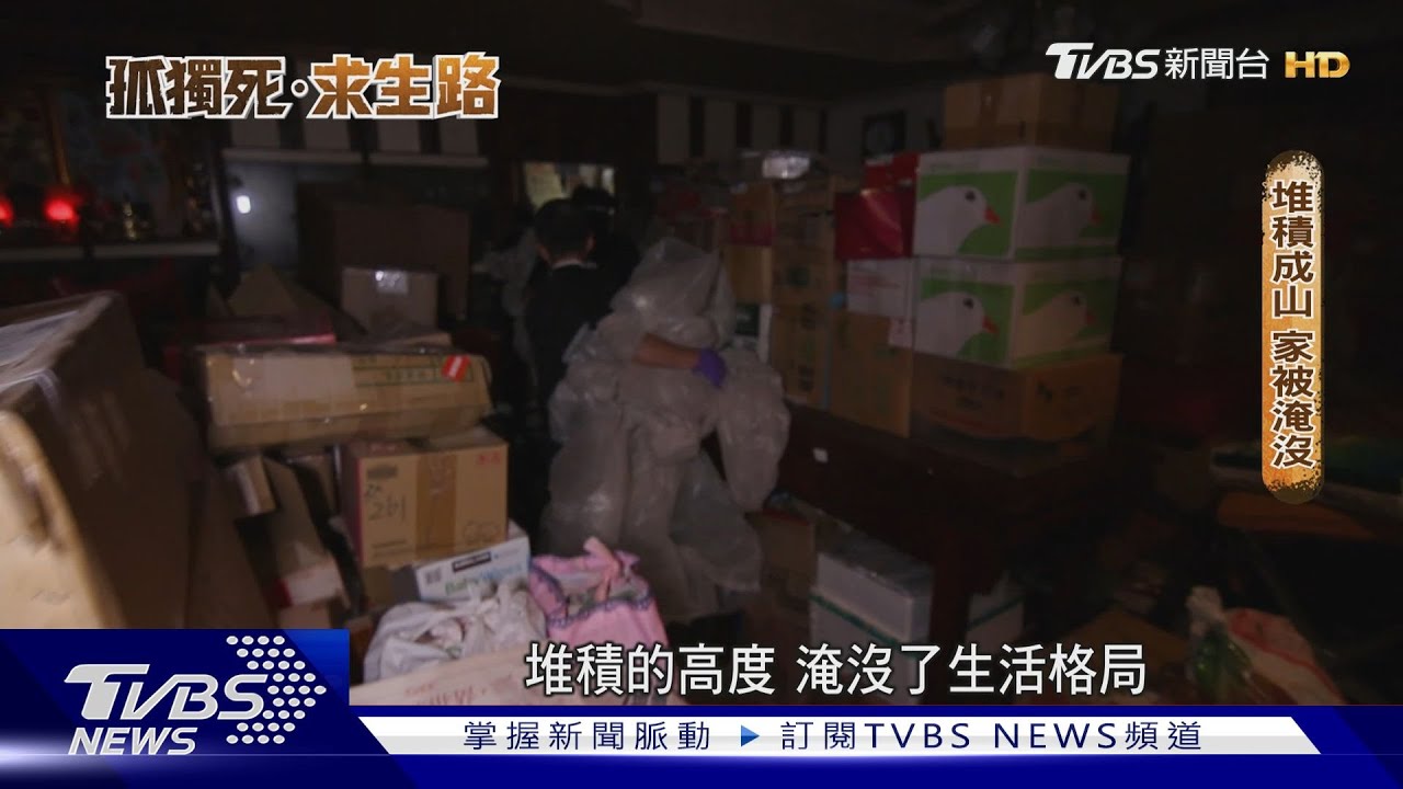 死在家中沒人知道!直擊孤獨死現場 囤積髒亂屍臭背後的寂寞