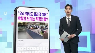 [DM왔어요] "우리 회사 성과급도 적어"…박탈감 느끼는 직장인들? / 연합뉴스TV (YonhapnewsTV)