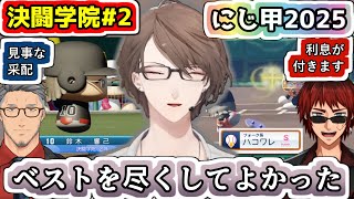 格上を実力でねじ伏せた加賀美監督の秋大会を称える舞元さんと天開さん【#加賀美ハヤト/#舞元啓介/#天開司/#にじ甲2025/#にじさんじ甲子園2025/#にじさんじ/#Vtuber切り抜き】