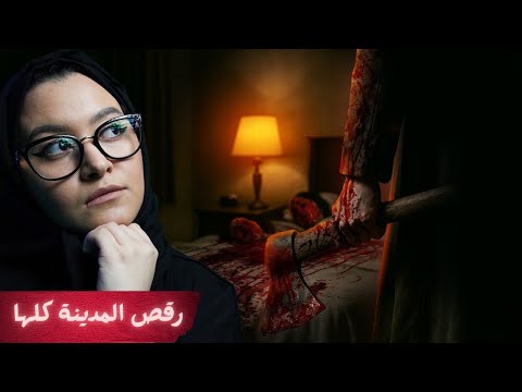 مجرِم اغاني الجاز + لقوا رأسها بالفرن 🪓😰 | قضيتين في نيو اورلينز