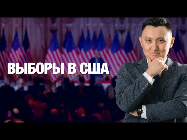 Выборы в США