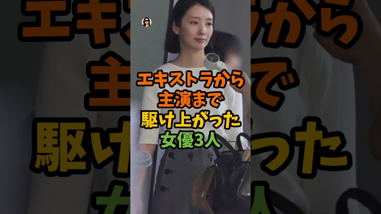 エキストラから主演まで駆け上がった女優3人 #芸能 #芸能人 #shorts