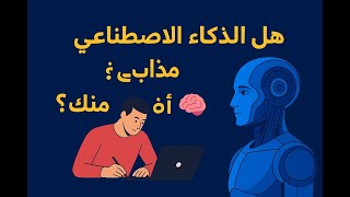 هل الذكاء الاصطناعي سيكتب مقالات أفضل منك؟