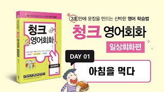 DAY 01 아침을 먹다ㅣ오영일ㅣ저자와함께ㅣ온라인스터디ㅣ청크영어회화ㅣ일상회화편
