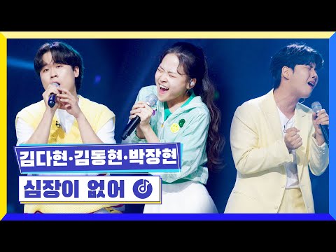 국가부ㅣ 김다현&김동현&박장현 - 심장이 없어 220616