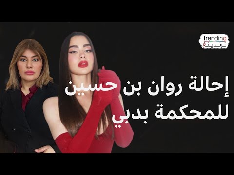 فيديو | القبض على الفاشينيستا الكويتية روان بن حسين وإحالتها للمحاكمة في دبي رغم مناشدتها محمد بن راشد
