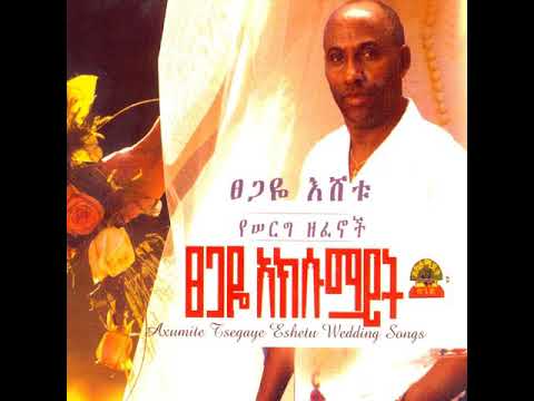 Tsegaye Eshetu wedding song 🎶🎶 ፀጋዬ እሸቱ "የቤተ ዘመዱ" የሰርግ ዘፈን