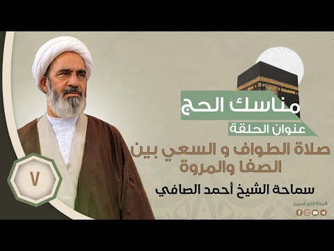 7-مناسك الحج - صلاة الطواف و السعي بين الصفا والمروة  - الشيخ احمد الصافي