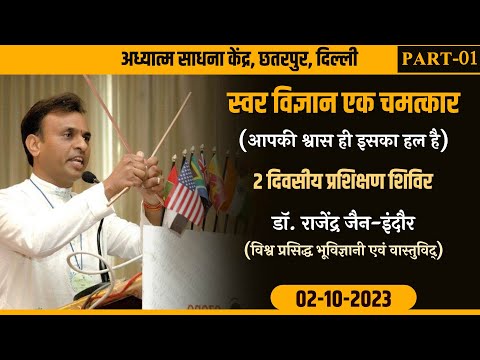SWAR VIGYAN EK CHAMATKAR (PART-01) | 02-10-2023 | DR. RAJENDRA JAIN - INDORE | CHHATTARPUR (DELHI)