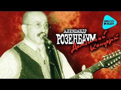 Александр Розенбаум  - Домашний концерт   (Альбом 1981)