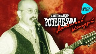 Александр Розенбаум - Домашний концерт (Альбом 1981)