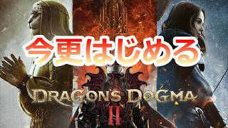 PC 「#01」 今更始める‼(ダークアリズン同梱版)『ドラゴンズドグマ2 』