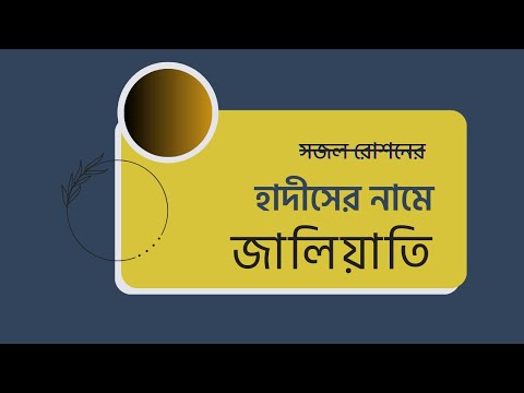 হাদিসের নামে জালিয়াতি || মাওলানা ইবরাহীম খলীল
