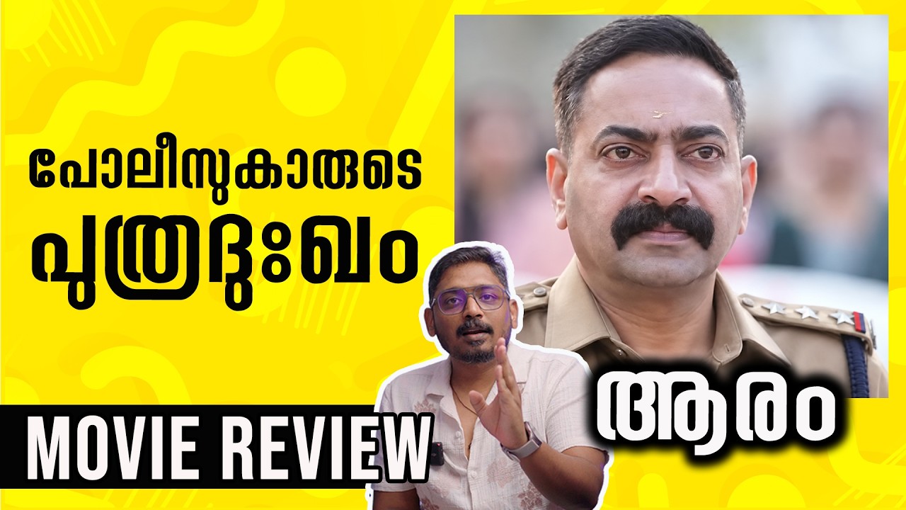 Aaram Movie Review Malayalam | Unni Vlogs Cinephile