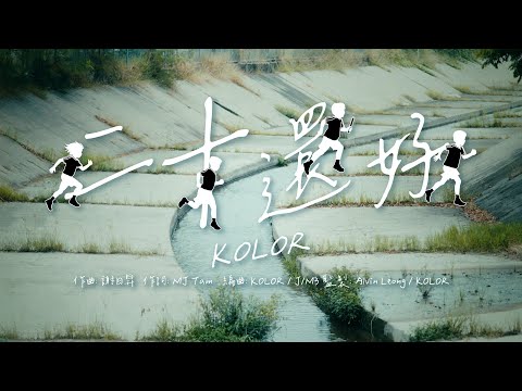 KOLOR -【二十還好】Official Music Video
