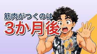 筋トレの効果はいつから？筋肉がつくまでの時間【知らずに諦めないで】