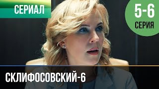 ▶️ Склифосовский 6 сезон 5 и 6 серия - Склиф 6 - Мелодрама | Фильмы и сериалы - Русские мелодрамы