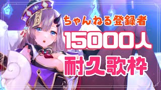 [Vtub] 彷徨鈴 15000耐久歌回