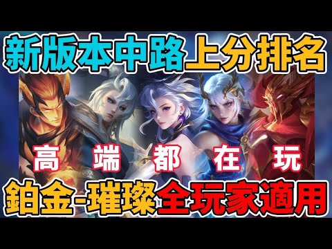 【傳說對決】中路最強法核版本 新賽季中路法師排位強度排行！高端玩家都用這些英雄快速上分 鉑金到永恆全玩家都適用 【小珉】