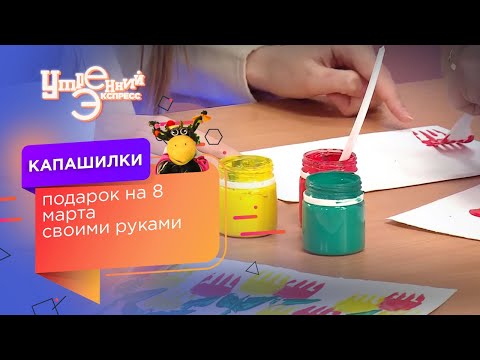 Делаем цветы на 8 марта своими руками с Капой. Отпечатки с краской. Капашилки