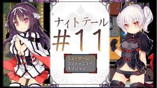 [#エロゲー] #11 ナイトテール　 カット版 [#紳士向け #RPG]