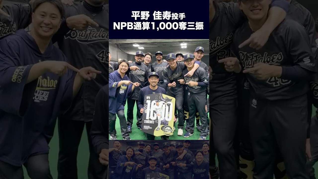 平野投手NPB通算1000奪三振達成！ #平野佳寿 #オリックス #shorts