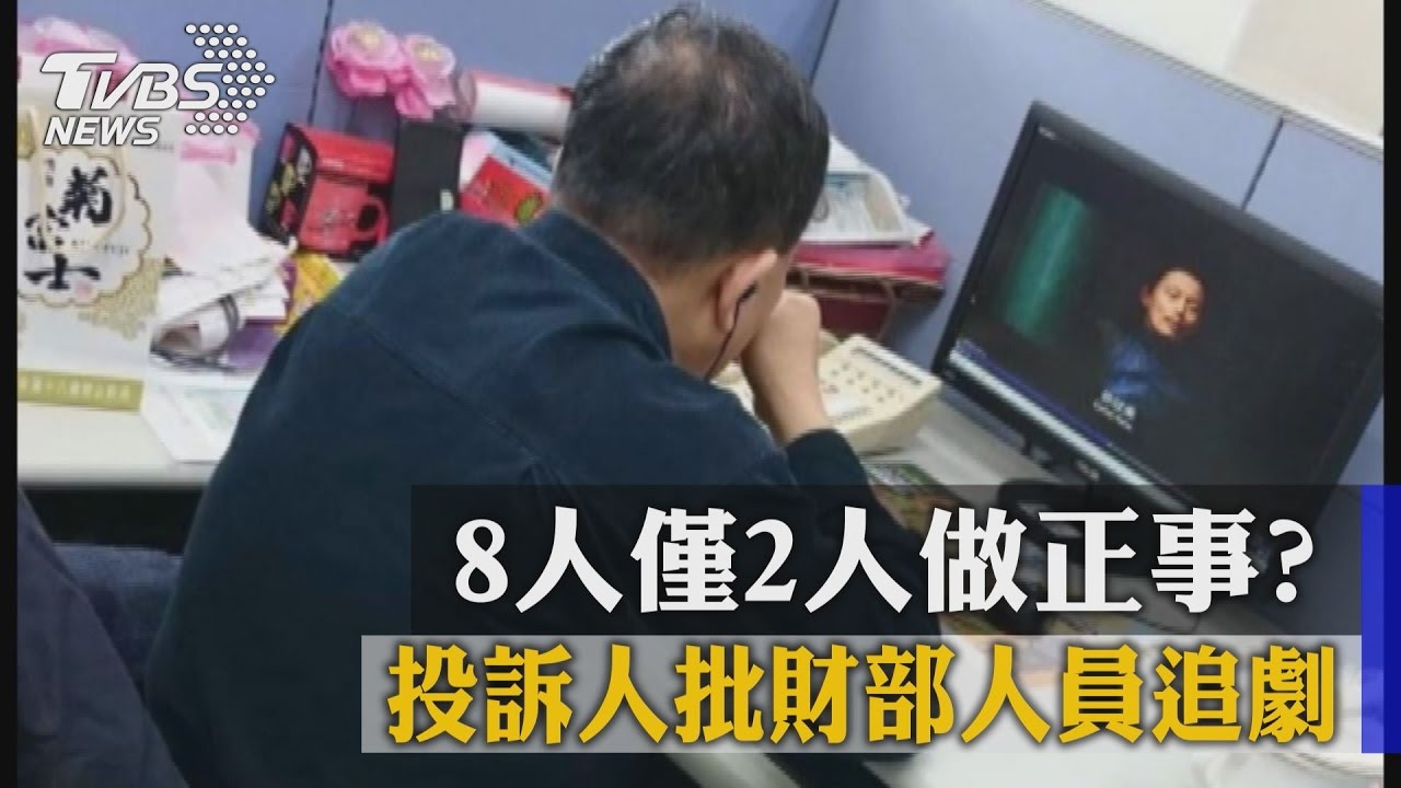 8人僅2人做正事? 投訴人批財部人員追劇