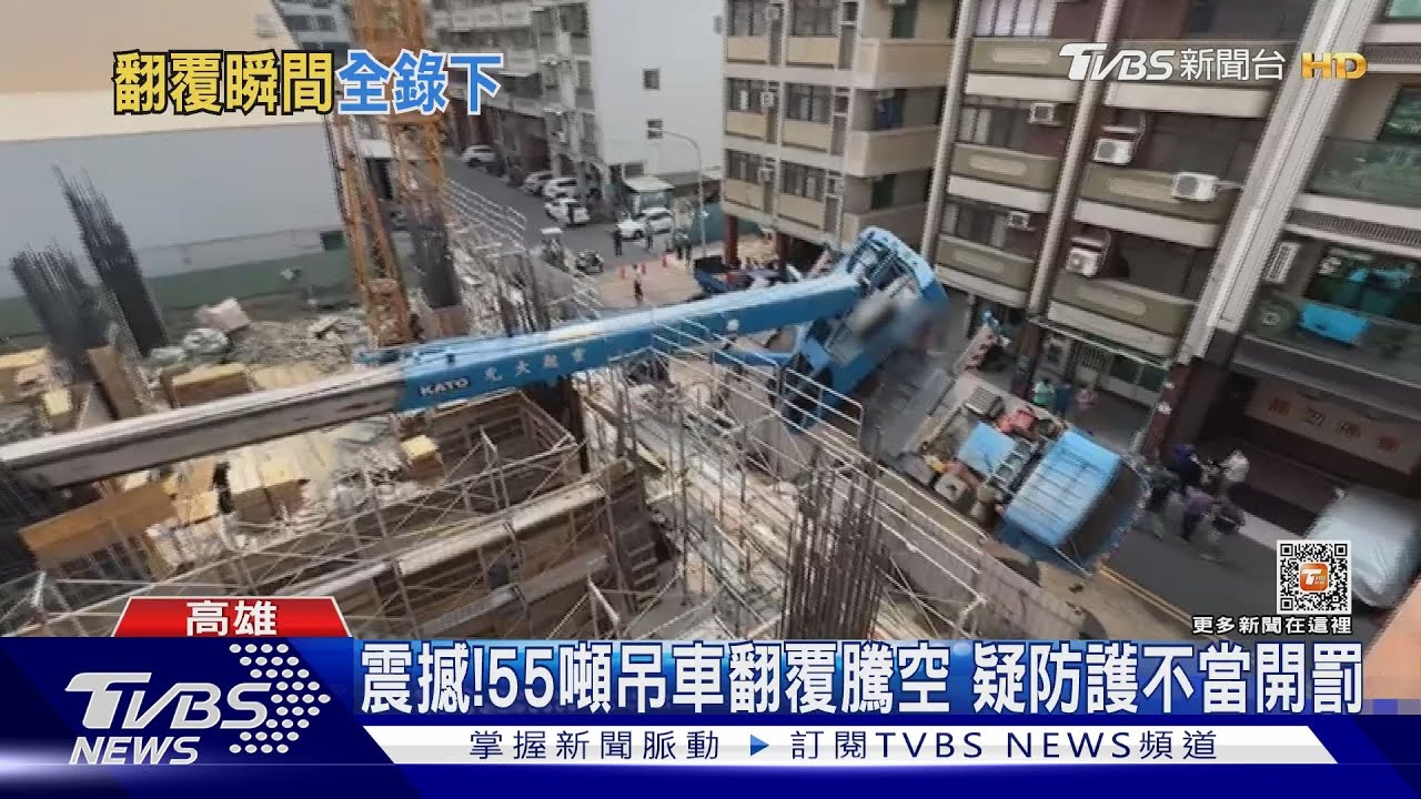 怎麼弄的?55噸吊車翻覆騰空 疑防護不當開罰