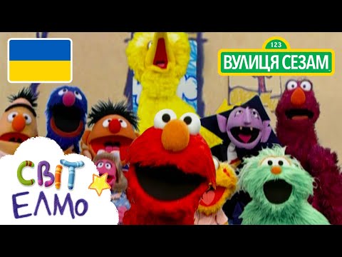 Світ Елмо: Друзі (Ласкаво просимо до Сезамi) (Світ Елмо: Друзі (Ласкаво просимо до Сезамi))