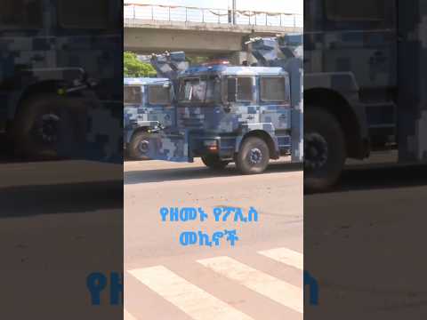 የረቀቁ የፖሊስ ተሽከሪካዎች ትዕይንት