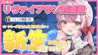 【#FF14】FFシリーズ完全初見🔰リヴァイアサン討滅戦！PT募集🎀 新生エオルゼア 12日目【羽柴紅魅/Vtuber】