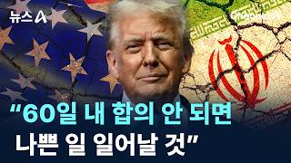 트럼프 “60일 내 합의 안 되면 나쁜 일 일어날 것” / 채널A / 뉴스A