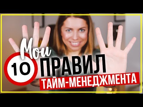 10 правил тайм-менеджмента, которые реально работают