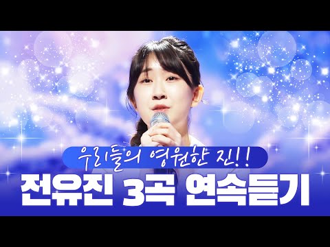 우리들의 영원한 진!! 전유진!! 활동 개시 소문이! 전유진 트로트 3곡 연속듣기 ¸초혼¸훨훨훨¸미운사내¸ #전유진 #초혼 #훨훨훨 #미운사내2