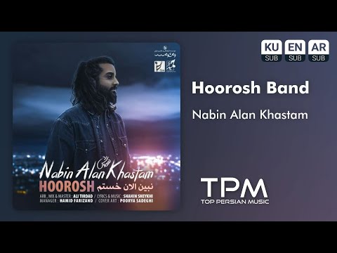 Hoorosh - Nabin Alan Khastam - آهنگ نبین الان خستم از هوروش