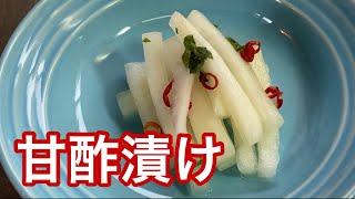 大根　甘酢漬け　レシピ　実況中継