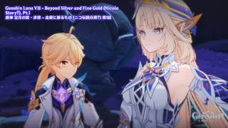 Genshin Luna VII - Beyond Silver and Fine Gold, Pt.1 | 原神 空月の歌・歩律 - 金銀に勝るもの 第1話