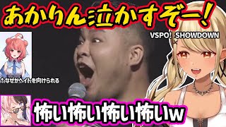 【VALO/VSPO! SHOWDOWN】あかりんを泣かそうとするまざー３達に怯える、おばあちゃんになるひなーのの相手をするみみたや達、エマコーンあかりんを盾にするエマたそｗｗ【神成きゅぴ/ぶいすぽ】