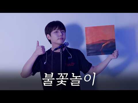 정승환 '불꽃놀이' Cover (원곡 : 하현상) | SeungTUDIO