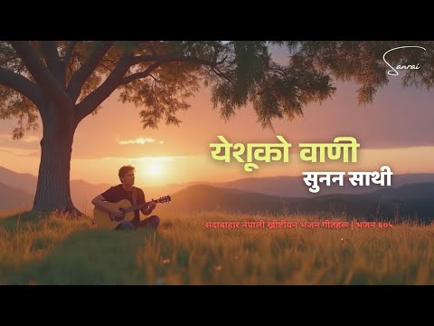 येशूको वाणी सुनन साथी - Yeshuko Wani Sunana Sathi - Nepali Christian Worship Song