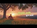 येशूको वाणी सुनन साथी Yeshuko Wani Sunana Sathi Nepali Christian