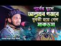 পূর্বের যুগে আল্লাহর গজবে যুবতী হয়ে �