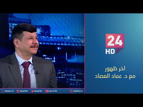شاهد بالفيديو.. بشأن العراق .. صندوق النقد يتفاءل ويتشاءم في وقت واحد | #اخر_ظهور مع د. عماد العصاد