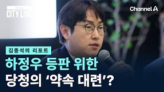 [김종석의 리포트]하정우 등판 위한 당청의 ‘약속 대련’?