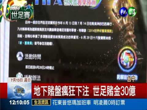 世足地下賭盤發燒 賭金狂飆30億