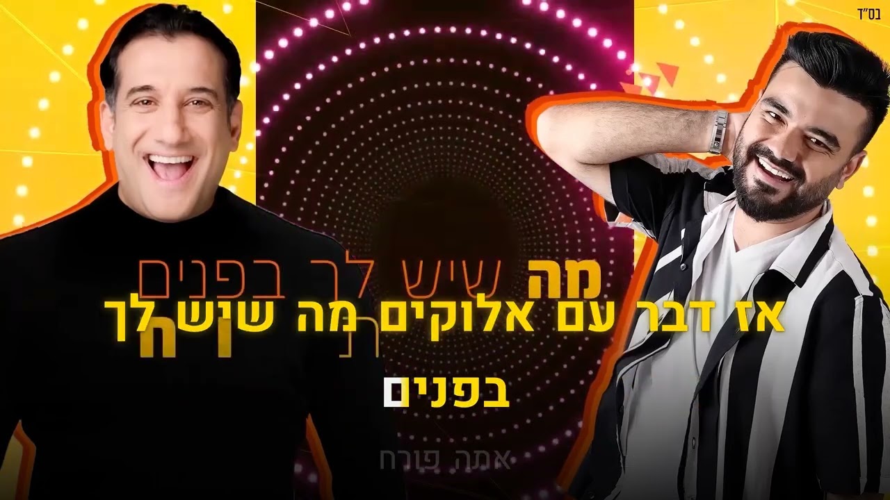 קריוקי יהודי – נתנאל ישראל & חיים ישראל – תהיה שמח 🎤 קריוקי