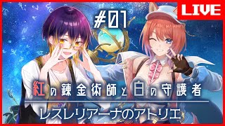 【 #紅白レスレリ】遂に出た新作アトリエ！完全初見で楽しんでくぞ！#01