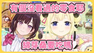 綿芽與咿嘻嘻醬初次見面就讓人家幫忙試毒？！【角卷綿芽/井月滿】【hololive中文】【Vtuber精華】