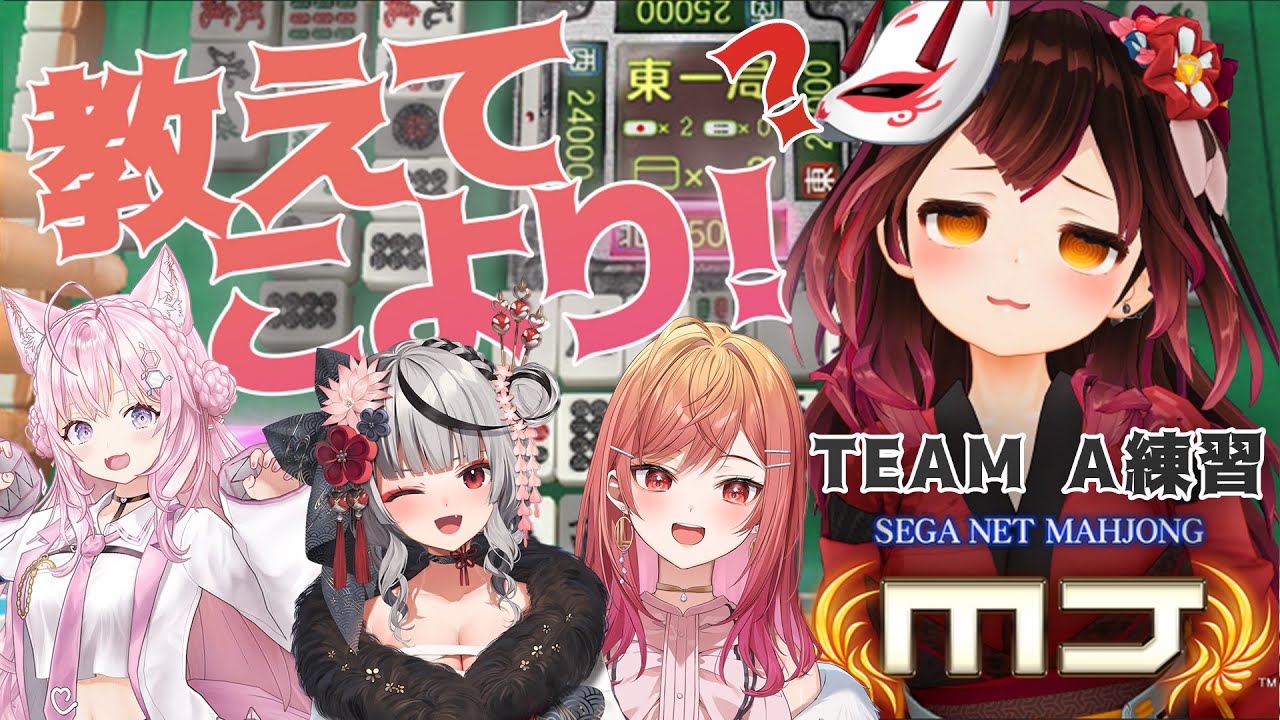 【セガNET麻雀 MJ】レンタルこよりで学ぶ初心者麻雀~!チームA練習👊【ホロライブ / ロボ子さん】